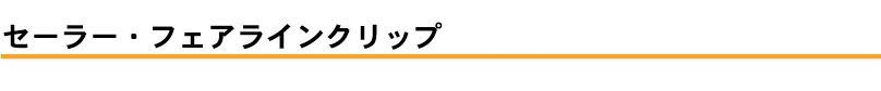 フェアラインクリップ