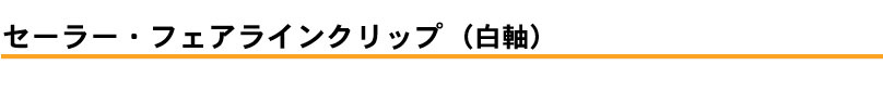 フェアラインミルク