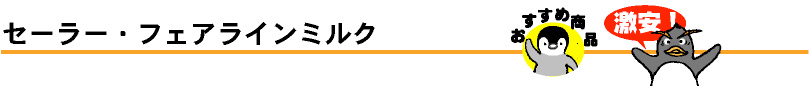 フェアラインミルク
