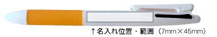 2色ボールペン名入れ位置