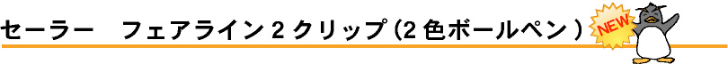 2色ボールペン