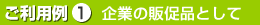 ご利用例1企業の販促品として