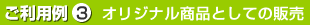 ご利用例3オリジナル商品としての販売