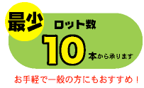 最小ロット10本から