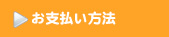 お支払い方法